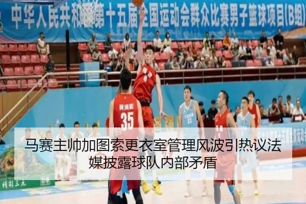 马赛主帅加图索更衣室管理风波引热议法媒披露球队内部矛盾