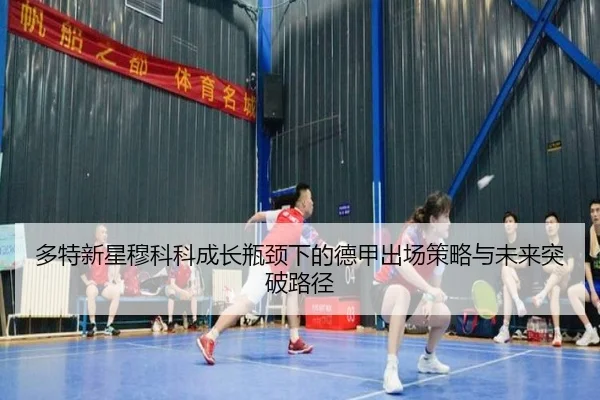 多特新星穆科科成长瓶颈下的德甲出场策略与未来突破路径