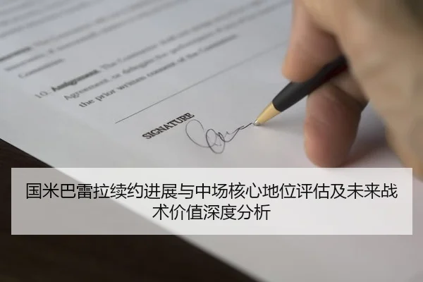 国米巴雷拉续约进展与中场核心地位评估及未来战术价值深度分析